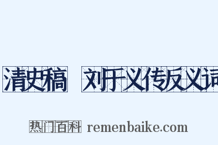 清史稿·刘于义传反义词是什么意思的图片